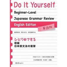 (英文圖書) Do It Yourself Beginner-Level Japanese Grammar Review - English Edition 平裝版, 3a Corporation, 英文