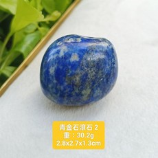 靖靖水晶礦石 青金石滾石 原石 深藍色能量石 冥想舒壓