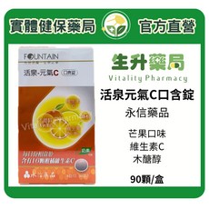 永信藥品 活泉-元氣C口含錠 90錠/盒 (芒果口味 維生素C 木醣醇)
