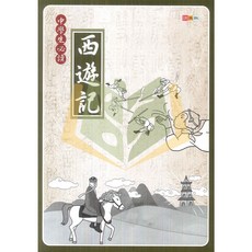 捷英社 中學生必讀西遊記 國中國文輔材 大方書局參考書, 西遊記