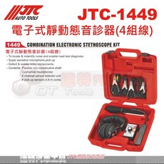 JTC 達特汽車工具 電子式靜動態音診器(4組線) JTC-1449