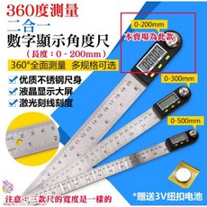 二合一 360度 數位顯示角度尺 (0-200mm/不鏽鋼)