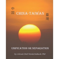 China-Taiwan: Unification or Separation 平裝版, Independently Published, 英文