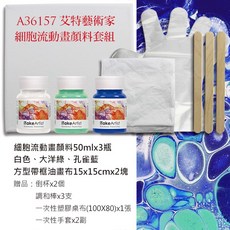 iTakeArtist 細胞流動畫顏料 DIY三色套組 (含畫布、工具), 白+大洋綠+孔雀藍+方型油畫框