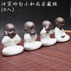自在坊茶具 汝窯四勿小和尚茶寵組(4入) 茶盤裝飾 桌面擺件 茶桌裝飾 創意擺件 茶道配件, 白色、棕色