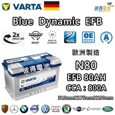 德國VARTA華達 N80 EFB 80AH汽車電瓶 怠速熄火車Start-Stop 德國進口歐洲製造, 1個