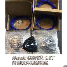 CRV五代 1.5T 內洩改外洩轉接座 (不含洩壓閥) - 提升渦輪性能，優化加速反應, 1個, CRV5 1.5T 內洩改外洩轉接座