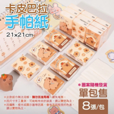 卡皮巴拉手帕紙, 1個, 8張