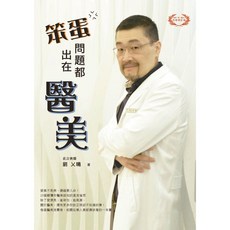 笨蛋！問題都出在醫美『魔法書店』：直言俠醫揭露醫美真相，消費者必讀指南, 劉乂鳴