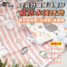 凱美棉業 透氣竹纖維三層紗柔軟防水護理墊 嬰兒尿布墊 生理墊 產褥墊 多用途 舒適柔軟, 隨機出色, 1個