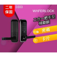 【維夫拉克】D303 二合一把手型電子鎖，密碼卡片雙重驗證，居家防盜，二年保固, D303, 上門安裝