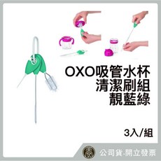 OXO 吸管水杯清潔刷組 靚藍綠, 詳見包裝, 詳見包裝, 靛藍綠