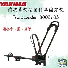 YAKIMA FrontLoader 前端貨架型自行車固定架 腳踏車架 車頂式攜車架 適用多種車型, 詳見包裝