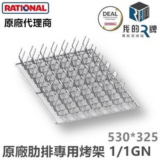 RATIONAL 萬能蒸烤箱專用肋排骨烤架 1/1GN