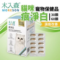 MORESON木入森 貓咪眼睛保健品