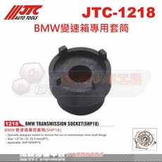 JTC BMW變速箱專用套筒 JTC-1218