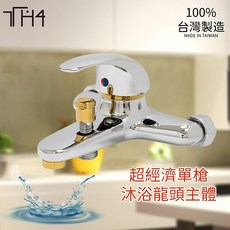 泰合室 台灣製造 經濟陶瓷軸心單槍沐浴龍頭