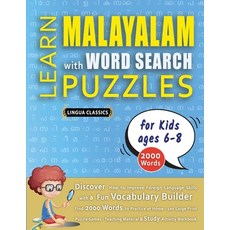 (英文圖書) LEARN MALAYALAM WITH WORD SEARCH PUZZLES FOR KIDS 6 - 8 - Discover How to Impro... 平裝版, Linguas Classics, 英文