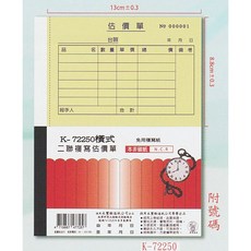 象球牌 橫式二聯估價單20本 附號碼