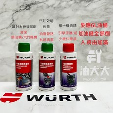 WURTH 福士 50ml 汽油精/機油精, 1個, 汽油