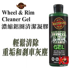 MASTERSON 蠟妹緹緹 濃縮鋁圈清潔凝膠 16oz 美國MCC