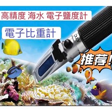 臥水族 電子比重器 海水缸必備 1.023-1.025最佳海水比重 精準測量 鹽度計