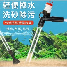 【臥水族】類水作多功能按壓式魚缸換水器洗砂器吸便器除苔刮藻虹吸管