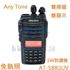AnyTone AT-588GUV 雙頻無線電對講機 (免執照 5瓦 FM收音機 贈業務配件)