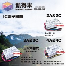凱得米 CANDIMI LIGHTING IC電子開關, 1個