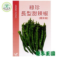 種子王國 綠珍長型甜辣椒 糯米椒種子 【蔬果種子】栽培容易 喜好寒冷季節 興農種苗 家庭園藝 原包裝種子 每包約30粒, 詳見包裝, 詳見包裝