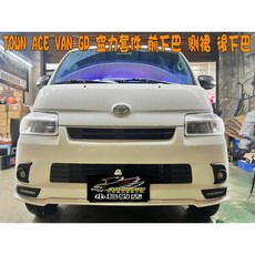 小鳥的店 豐田 TOWN ACE VAN GP空力套件 前下巴 側裙 後下巴 改裝烤漆配件