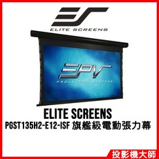 億立銀幕 Elite Screens PGST135H2-E12-ISF 135吋 16:9 旗艦級電動張力幕