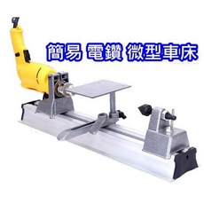 多功能微型簡易車床 打磨拋光車圓珠DIY木工車床 (電鑽自備), 1個