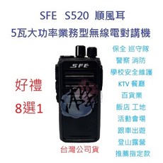 順風耳 SFE S520 UHF 工程用 無線電 對講機 餐飲 保全 業務機 5瓦手持機