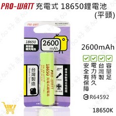 PRO-WATT 18650鋰電池2600mAh平頭 台灣製 保證原廠, 2