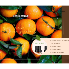 四季護膚成分 冷壓橘油 手工皂清潔用品適用 清新果香 100ml, 1個