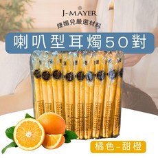 J-MAYER 喇叭耳燭 50對100支 橘色 居家SPA護理, 甜橙
