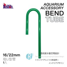 ISTA水族專用軟管U型彎管12/16mm - 透明魚缸過濾連接管