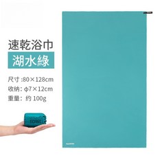 Naturehike 挪客 迷你便攜吸濕速乾透氣超輕吸水快乾毛巾 浴巾 沙灘 游泳 戶外 運動 微纖維, NH【浴巾 湖水綠】, 1個