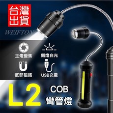 L2+COB 蛇管工作燈 底部磁鐵, 1個