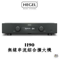 HEGEL H90 無線串流綜合擴大機