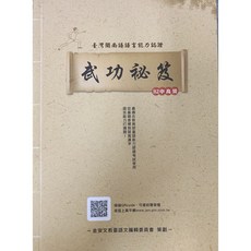 金安文教 真平語文閩南語台語認證叢書系列 最新版B2中高級武功秘笈, 金安文教機構, B2中高級