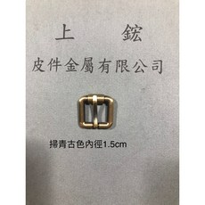 上鋐皮件金屬 包包背帶帶頭 皮件五金配件 拼布DIY材料 烤漆黑色內徑2cm