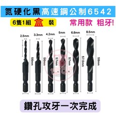 鑽孔攻牙鑽頭組：鍍鈦高速鋼 一體成型 公制英制多規格可選