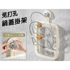 免打孔鍋蓋掛架 無痕架 廚房壁掛收納架, 白, 1個