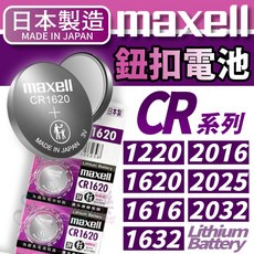 Maxell CR2025 CR2032 CR1220 CR1632 鈕扣電池-1入 3V鈕扣鋰電池, 詳見包裝, 詳見包裝, CR1616/1顆