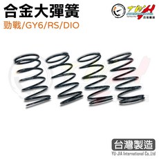 TWH 合金大彈簧 傳動大彈簧 傳動彈簧 勁戰 GY6 RS DIO 改裝, 1個