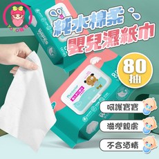 嬰兒純水濕紙巾 80抽 無酒精親膚