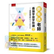 蔡有秩老師字音字形課-成語訓練日記 共2冊, 五南出版