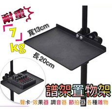 譜架專用置物盤 （耐重7公斤）, 加購價250